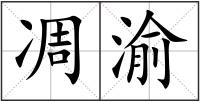 凋渝