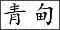 青甸
