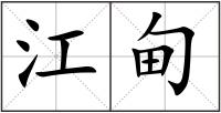江甸