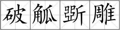 破觚斲雕