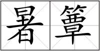 暑簟
