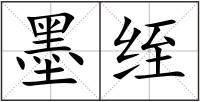 墨绖