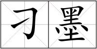 刁墨