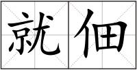 就佃