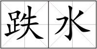 跌水