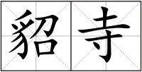 貂寺