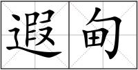 遐甸