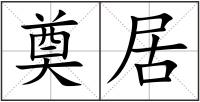 奠居
