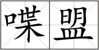 喋盟