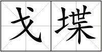 戈堞