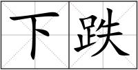 下跌