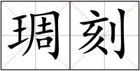 琱刻