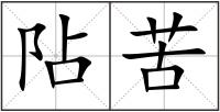 阽苦