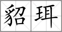 貂珥