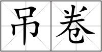 吊卷