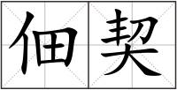 佃契