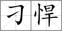 刁悍