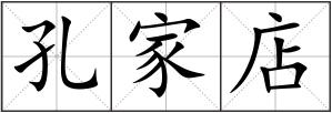 孔家店