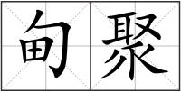甸聚