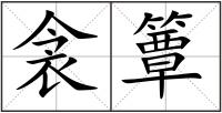 衾簟