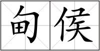 甸侯