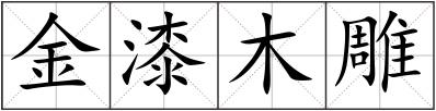 金漆木雕