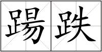 踼跌