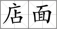 店面