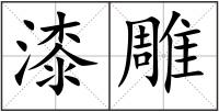 漆雕