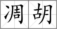 凋胡