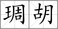 琱胡