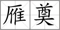 雁奠