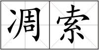 凋索