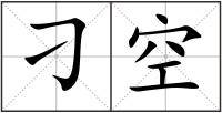 刁空
