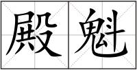 殿魁