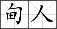 甸人