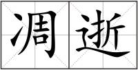凋逝