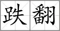 跌翻