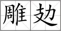 雕攰