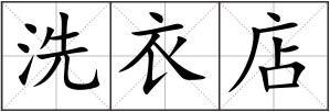 洗衣店