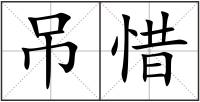 吊惜
