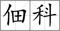 佃科