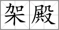 架殿