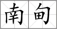 南甸