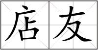店友