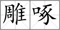 雕啄
