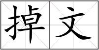 掉文