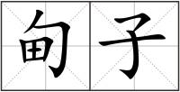 甸子