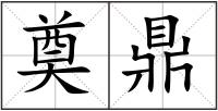奠鼎