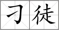 刁徒